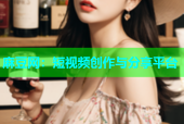 麻豆网：短视频创作与分享平台