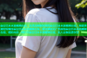 麻豆日本本道视频在线，高清流畅随时观看麻豆日本本道视频在线，海量资源轻松畅享麻豆日本本道视频在线，极速播放无广告体验麻豆日本本道视频在线，精彩内容一网打尽麻豆日本本道视频在线，私人定制高清享受