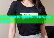 麻豆文视频精选平台轻松观看高清剧情短片