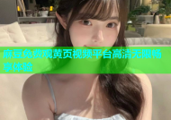 麻豆免费观黄页视频平台高清无限畅享体验