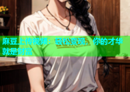 麻豆上传视频：轻松变现，你的才华就是财富