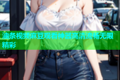 油条视频麻豆观看神器高清流畅无限精彩