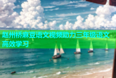 赵州桥麻豆语文视频助力三年级语文高效学习