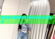 麻豆新春网视频平台精彩内容高清畅享