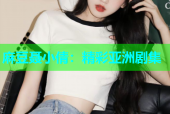 麻豆聂小倩：精彩亚洲剧集
