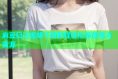 麻豆日记视频下载教程轻松保存高清资源