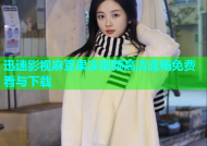 迅速影视麻豆果冻视频高清流畅免费看与下载