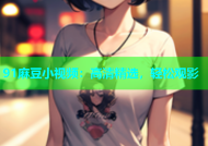 91麻豆小视频：高清精选，轻松观影
