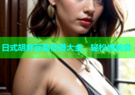 日式胡麻豆腐食谱大全，轻松做美食