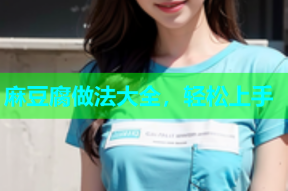 麻豆腐做法大全，轻松上手