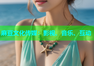 麻豆文化传媒：影视、音乐、互动