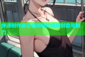 快速制作麻豆视频轻松展现创意与魅力