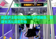 麻豆护士助你轻松预约护理服务，健康生活从这里开始