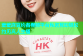 羞羞麻豆约者视频平台私密互动轻松约见真人主播