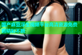 国产麻豆浮生视频平台高清资源免费看精彩不断