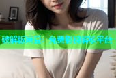 破解版麻豆：免费影视解锁平台