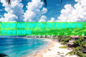 仙踪林麻豆视频平台高清资源免费看功能全新体验