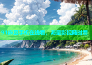 91麻豆手机在线看，海量影视随时看