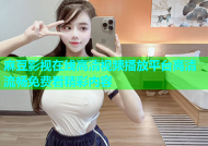 麻豆影视在线高清视频播放平台高清流畅免费看精彩内容