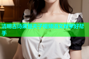 清明古诗麻豆夫子视频语文教学好帮手