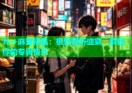 九一麻豆精品：极致视听盛宴，解锁你的专属快乐