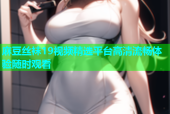 麻豆丝袜19视频精选平台高清流畅体验随时观看