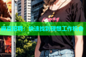 麻豆招聘：快速找到理想工作机会