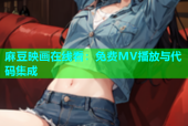 麻豆映画在线看：免费MV播放与代码集成
