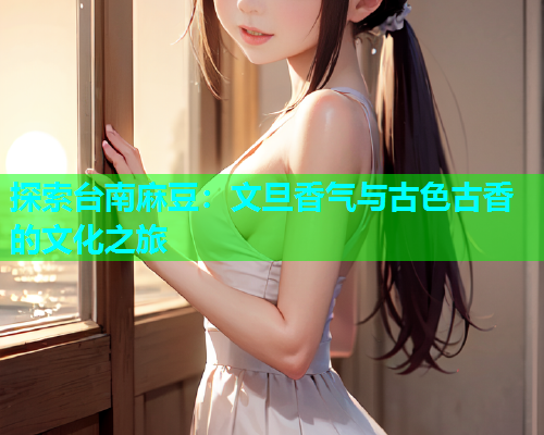 探索台南麻豆：文旦香气与古色古香的文化之旅  第1张