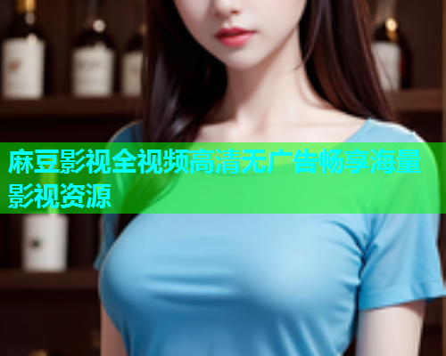 麻豆影视全视频高清无广告畅享海量影视资源  第1张