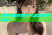 麻豆免费观黄页视频平台高清无限畅享体验