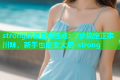 strong麻婆豆腐速成：3步搞定正宗川味，新手也能变大厨-strong