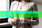 麻豆吴萌梦视频精选平台高清流畅体验点击即看