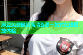 麻豆免费视频高清资源一站式在线播放体验