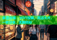 麻豆传媒：WIFI投屏，高清大片，一键分享，无限精彩