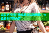 麻豆吧视频在线观看高清流畅无广告免费看精彩内容