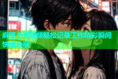 麻豆上班视频轻松记录工作精彩瞬间快速分享