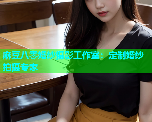 麻豆八零婚纱摄影工作室：定制婚纱拍摄专家  第1张