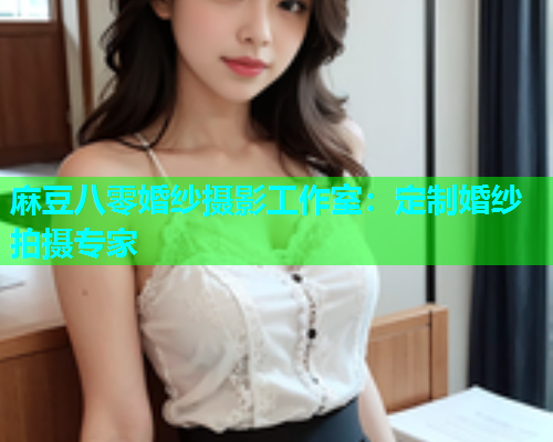 麻豆八零婚纱摄影工作室：定制婚纱拍摄专家  第2张